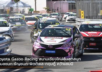 Toyota Gazoo Racing สนามเชียงใหม่ลุ้นสุดสนุก กมลชนก-ธัญชนก-พิตติพล-กฤษฎิ์ คว้าแชมป์สนามส่งท้ายปี