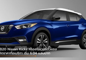 2020 Nissan Kicks ครอสโอเวอร์ตัวเเรง เปิดราคาที่อเมริกา เริ่ม 6.04 เเสนบาท