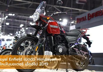 Royal Enfield เปิดตัว Himalayan สีใหม่ในมอเตอร์ เอ็กซ์โป 2019