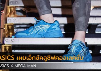 ASICS เผยเอ็กซ์คลูซีฟคอลเลคชั่น ASICS X MEGA MAN