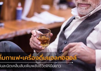 ดื่ม กาแฟ+เครื่องดื่มแอลกอฮอล์วันละนิด เคล็บลับเพิ่มพลังชีวิตให้ยืนยาว