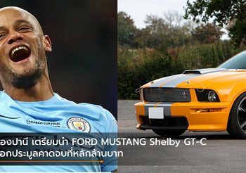 กองปานี เตรียมนำ FORD MUSTANG Shelby GT-C ออกประมูลคาดจบที่หลักล้านบาท