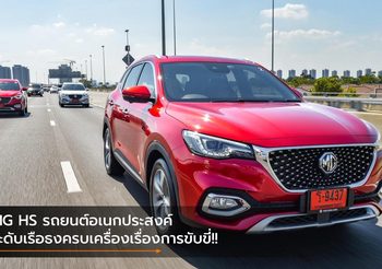 MG HS รถยนต์อเนกประสงค์ ระดับเรือธงครบเครื่องเรื่องการขับขี่!!