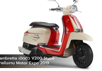 Lambretta เปิดตัว V200 Stype ครั้งแรกในโลก! ภายในงาน Motor Expo 2019