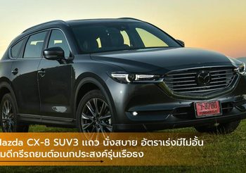 All New Mazda CX-8 SUV3 เเถว นั่งสบาย อัตราเร่งมีไม่อั้น สมดีกรีรถยนต์อเนกประสงค์รุ่นเรือธง