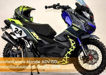 กองทัพตัวเแต่ง Honda ADV150 บุกอวดโฉมในมอเตอร์ เอ็กซ์โป 2019