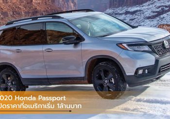 2020 Honda Passport SUV มากสมรรถนะเปิดราคาที่อเมริกา เริ่ม 1ล้านบาท
