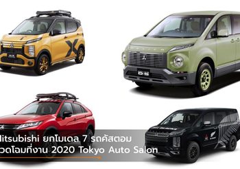 Mitsubishi ยกโมเดล 7 รถคัสตอมเตรียมอวดโฉมที่งาน 2020 Tokyo Auto Salon