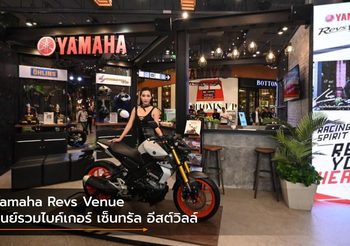 Yamaha Revs Venue ศูนย์รวมไบค์เกอร์แห่งใหม่ ที่เซ็นทรัลเฟสติวัล อีสต์วิลล์