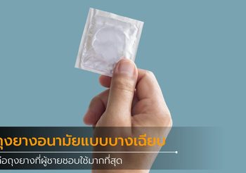 ผลสำรวจเผย ผู้ชายเลือกใช้ ถุงยางอนามัย ที่มีขนาดบางเฉียบมากที่สุด