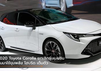 2020 Toyota Corolla ยกเลิกเครื่องยนต์เบนซินหันมาใช้ขุมพลัง ไฮบริด เต็มตัว