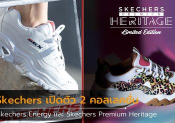 Skechers เปิดตัว 2 คอลเลคชั่นสุดเอ็กซ์คลูซีฟ Skechers Energy เเละ Skechers Premium Heritage