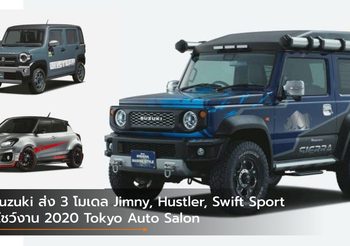 Suzuki ส่ง 3 โมเดล Jimny, Hustler, Swift Sport โชว์งาน 2020 Tokyo Auto Salon