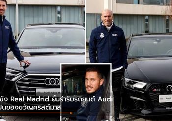 เเข้ง Real Madrid ยิ้มร่ารับรถยนต์ Audi รุ่นไหนก็ได้เป็นของขวัญคริสต์มาส