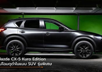 Mazda CX-5 Kuro Edition รูปโฉมดุดำในแบบ SUV รุ่นพิเศษ