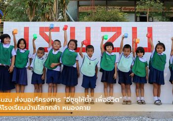 Isuzu ส่งมอบโครงการ “อีซูซุให้น้ำ…เพื่อชีวิต” ให้โรงเรียนบ้านโสกกล้า หนองคาย