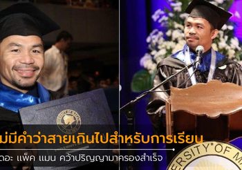 เดอะ เเพ็ค เเมน คว้าปริญญามาครองสำเร็จ ลั่นไม่มีคำว่าสายเกินไปสำหรับการเรียน