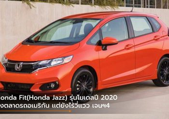 Honda Fit(Honda Jazz) รุ่นโมเดลปี 2020 ลงตลาดรถอเมริกัน เเต่ยังไร้วี่เเวว เจนฯ4