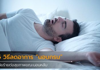 5 วิธีลดอาการ นอนกรน ภัยร้ายต่อสุขภาพขณะนอนหลับ
