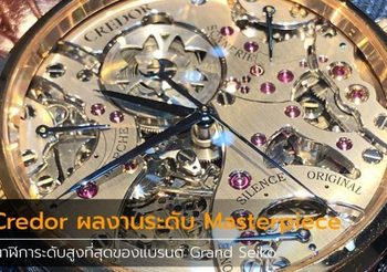 Credor ผลงานระดับ Masterpiece นาฬิการะดับสูงที่สุดของแบรนด์ Grand Seiko