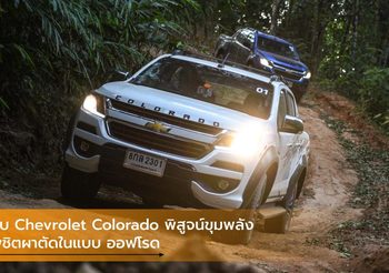 ขับ Chevrolet Colorado พิสูจน์ขุมพลังที่เหนือชั้นในแบบ ออฟโรด พิชิตผาตัด