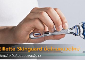 Gillette Skinguard มีดโกนหนวด รุ่นใหม่พิเศษสำหรับผิวบอบบางแพ้ง่าย