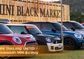 MINI THAILAND UNITED รวมพลคนรัก MINI สู่เขาใหญ่ ร่วมฉลองครบรอบ 60 ปี
