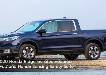 2020 Honda Ridgeline ดีไซน์เหมือนเดิมเพิ่มเติมคือ Honda Sensing Safety Suite