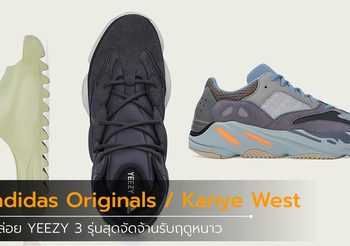 adidas Originals แท็กทีม Kanye West ปล่อย YEEZY 3 รุ่นสุดจัดจ้านรับฤดูหนาว