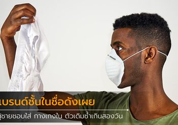 แบรนด์ชั้นในชื่อดังเผย ผู้ชายส่วนมากชอบใส่ กางเกงใน ตัวเดิมซ้ำเกินสองวัน