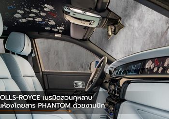 ROLLS-ROYCE เนรมิตสวนกุหลาบในห้องโดยสาร PHANTOM ด้วยงานปัก 1 ล้านฝีเข็ม