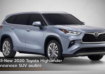 All-New 2020 Toyota Highlander บุกตลาดรถ SUV อเมริกา