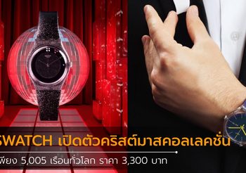 SWATCH เปิดตัวคริสต์มาสคอลเลคชั่นสุดลิมิเต็ด เพียง 5,005 เรือนทั่วโลก