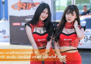 ส่อง นางฟ้าสนามดริฟท์ !!! พีทีที สเตชั่น บีอาร์ไอซี ดริฟท์ แอ็ทแท็ค 2019
