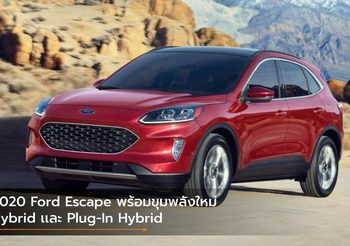 2020 Ford Escape เปิดตัวที่อเมริกา พร้อมขุมพลังใหม่ Hybrid เเละ Plug-In Hybrid