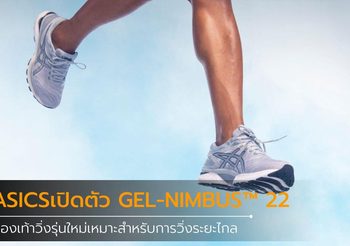 ASICS เปิดตัวรองเท้าวิ่งรุ่นใหม่ล่าสุด GEL-NIMBUS™ 22