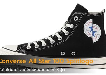 Converse All Star 100 Splitlogo จับโลโก้มาเฉือนดีไซน์ใหม่ ขายเเล้วที่ญี่ปุ่น