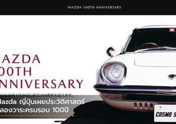 Mazda ญี่ปุ่น เผยประวัติศาสตร์เเละโมเดลคลาสสิคฉลองวาระครบรอบ 100ปี