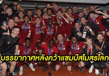 บรรยากาศฉลองในห้องแต่งตัว ลิเวอร์พูล หลังผงาดแชมป์สโมสรโลก (คลิป)