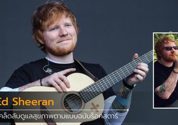 Ed Sheeran เผยเคล็ดลับสุขภาพดี ลดน้ำหนักได้กว่า 22 กิโลกรัม!!