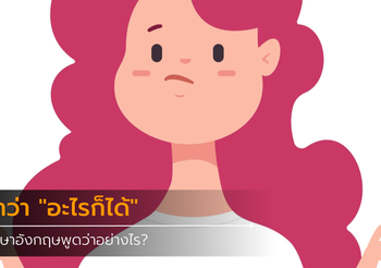 คำว่า “อะไรก็ได้” ในภาษาอังกฤษพูดว่าอย่างไร?
