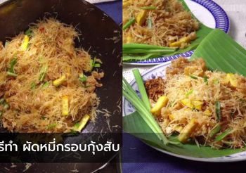 วิธีทำ ผัดหมี่กรอบกุ้งสับ อาหารโบราณชาววัง ชุ่มฉ่ำน้ำซอส