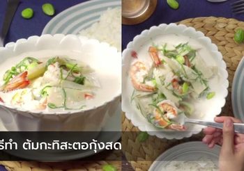 วิธีทำ ต้มกะทิสะตอกุ้งสด เมนูฟินๆ ทำกินหน้าหนาว