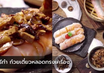 วิธีทำ ก๋วยเตี๋ยวหลอด แถมสูตรเต้าหู้พะโล้ เป็นก๋วยเตี๋ยวหลอดทรงเครื่อง