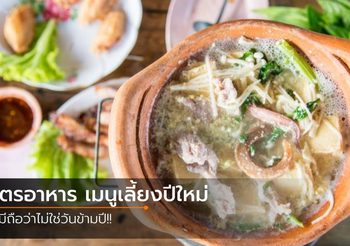 สูตรอาหาร เมนูเลี้ยงปีใหม่ ไม่มีถือว่าไม่ใช่วันข้ามปี!!