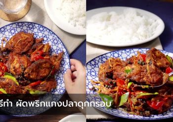 วิธีทำ ผัดพริกแกงปลาดุกกรอบ เมนูเด็ดไม่มีใครกล้าปฏิเสธ