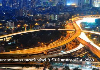 ขึ้นทางด่วนและมอเตอร์เวย์ฟรี 8 วัน รับเทศกาลปีใหม่ 2563