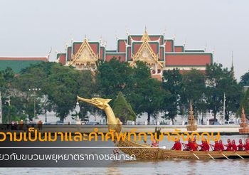 ความเป็นมาและคำศัพท์ภาษาอังกฤษ เกี่ยวกับขบวนพยุหยาตราทางชลมารค