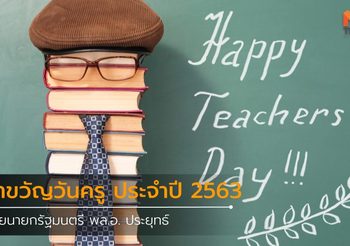 คำขวัญวันครู 2563 ของ นายกรัฐมนตรี พล.อ. ประยุทธ์