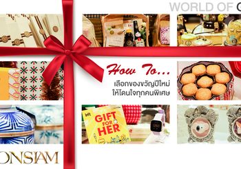 รวมทริค เลือกของขวัญปีใหม่ ให้โดนใจคนพิเศษ ใน ICONSIAM World of Gifts